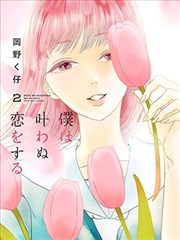 我那无法实现的爱恋