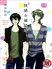 快感☆补给站