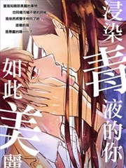 浸染毒液的你，如此美麗