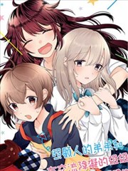 本弟弟，為百合的姐姐保駕護航