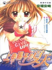 上帝赐予的夏天