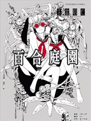 百合庭園