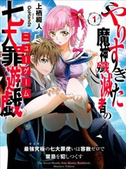 做过头的魔神歼灭者的七大罪游戏