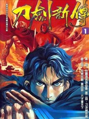 刀剑新传