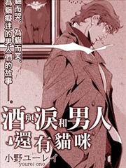 酒与泪和男人还有猫咪