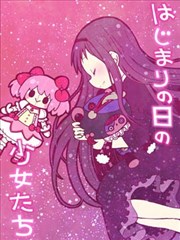 启程之日的少女们