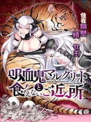 吸血鬼玛尔格利特和不可以吃的邻居