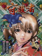 守護者