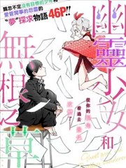 幽灵少女和无根之草