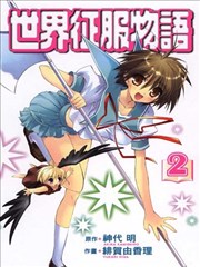 世界征服物语