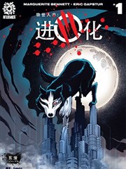 物世人非：进化