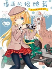 提亚的招牌菜～新人记者的美食专栏～
