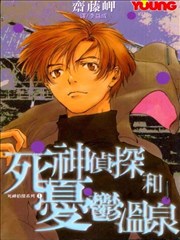 死神侦探和忧郁温泉