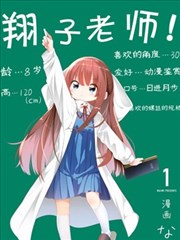 翔子老师