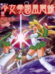 圣少女学园风云录