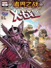 诸界之战：非凡X战警