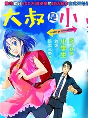 大叔是小学生