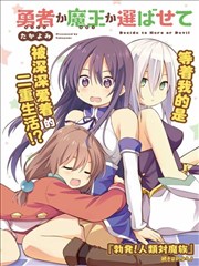 魔王還是勇者 請讓我選