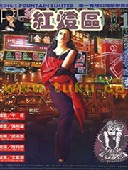 紅燈區