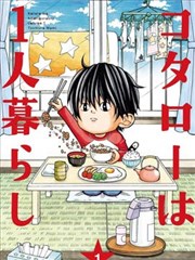 小太郎一个人生活