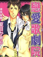 恋爱歌剧院
