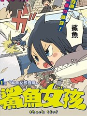 鯊魚女孩
