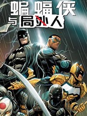 蝙蝠侠与局外人V3