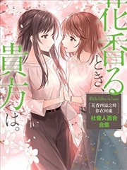 花香四溢之时 你在何处