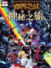 諸界之戰-探尋神秘之旅
