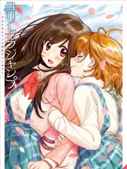 究极百合jump短篇集2