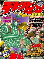 恶魔人 冒险王版