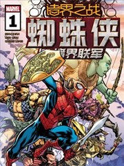 諸界之戰-蜘蛛俠與諸界聯軍