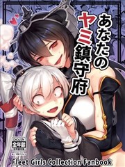 你的黑暗镇守府