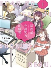 欢迎来到笑容不断的职场