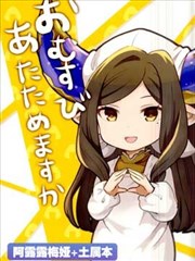 (C95)おむすびあたためますか