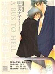 开往地狱的巴士