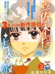 笠佐木梓与七个敌人