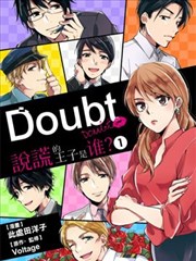 Doubt~说谎的王子是谁