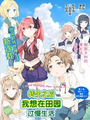 轉生之後我想要在田園過慢生活