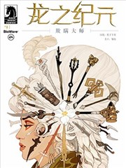 龙之纪元：欺瞒大师