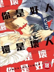 你是好人还是坏人