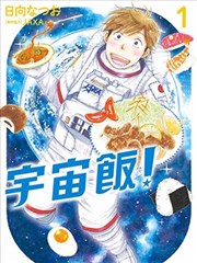宇宙饭