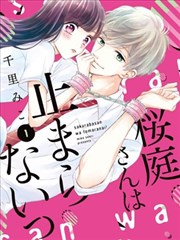 樱庭同学停不下来！