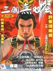 三国无双传