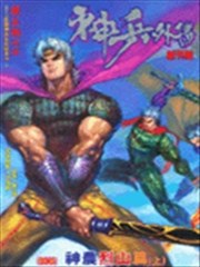 神兵外传