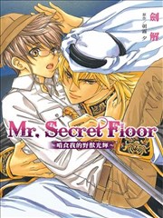 Mr.Secret Floor～啃食我的野獸光輝～