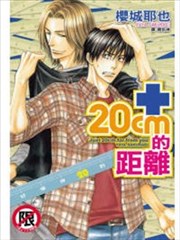 +20cm的距離
