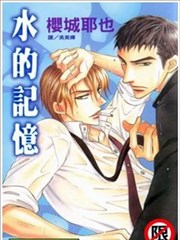 水的記憶