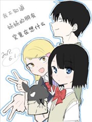 我不知道妹妹的朋友究竟在想什麼