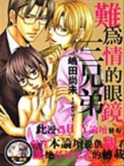 难为情的眼镜三兄弟